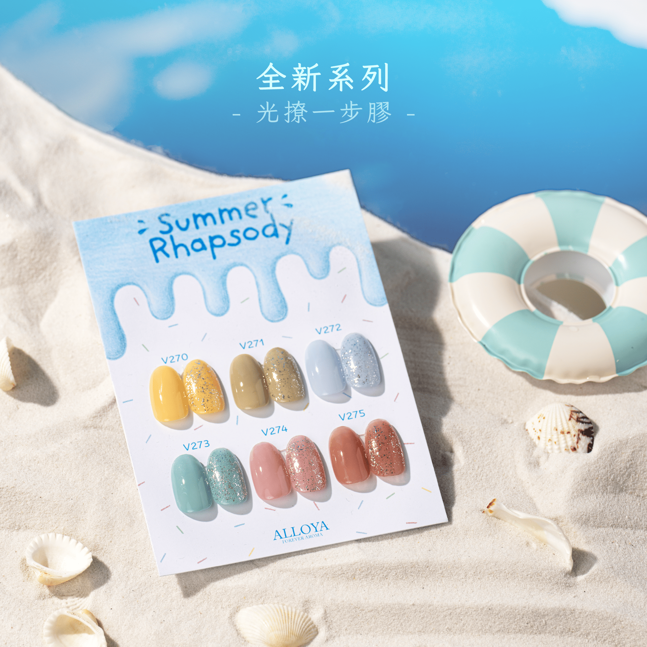 盛夏漫想曲 - 一步膠系列